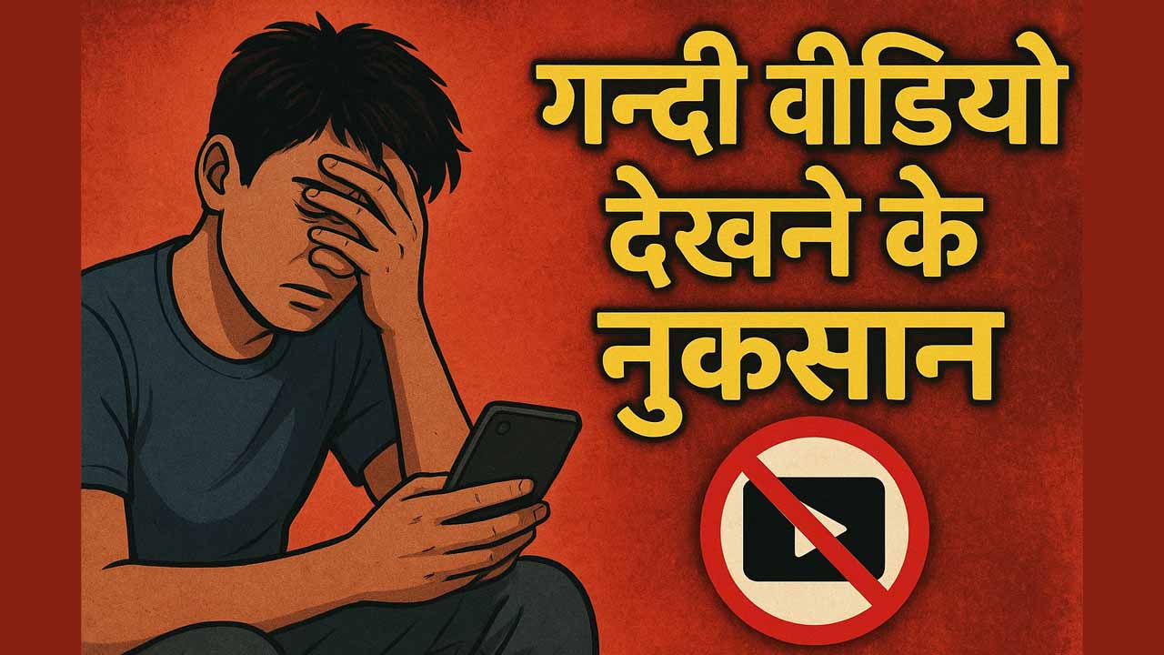 Gandi video dekhne ke nuksan