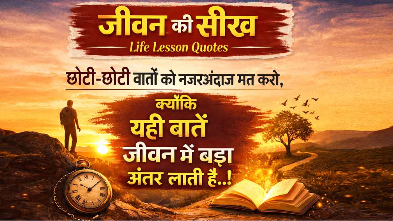Life Lesson Quotes in Hindi