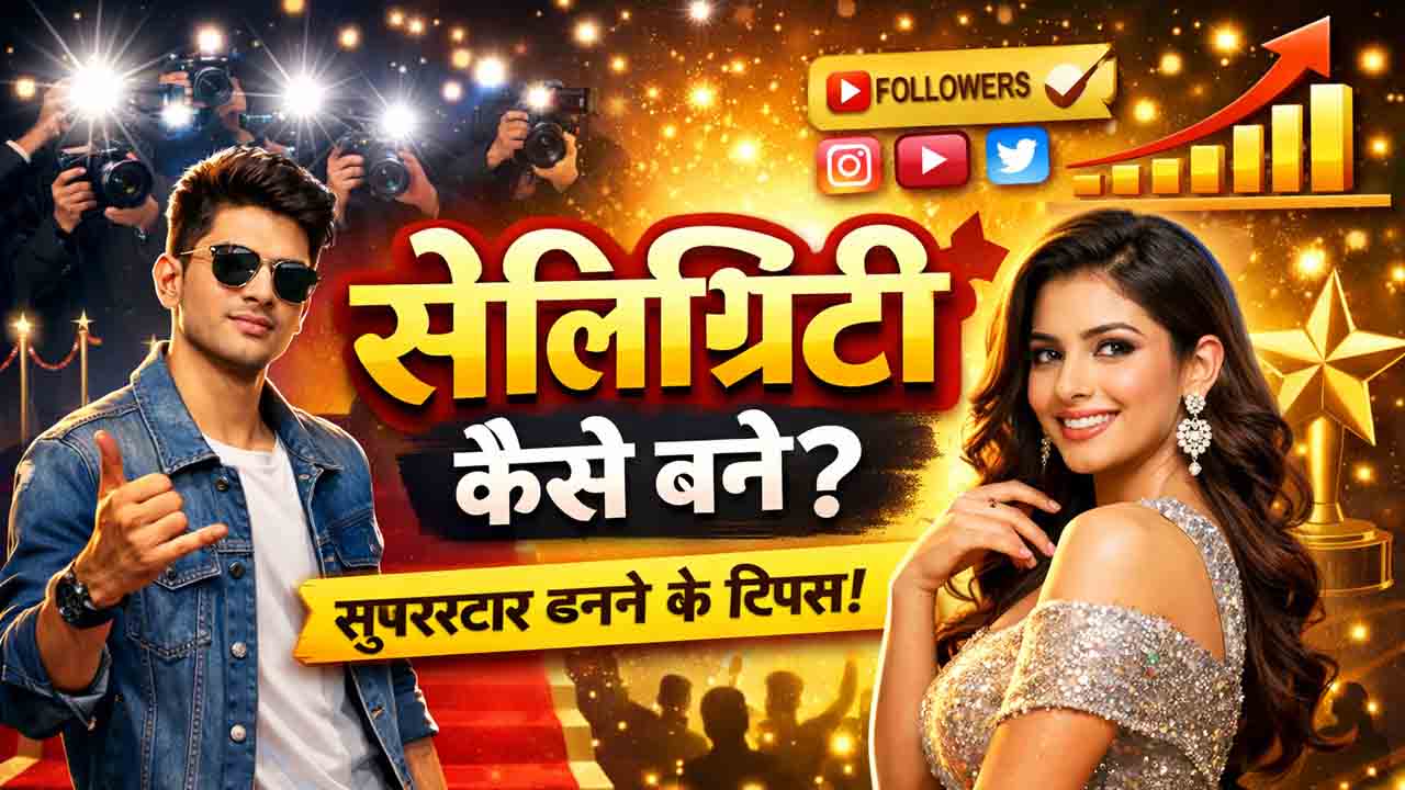 Celebrity kaise bane सेलिब्रिटी कैसे बने