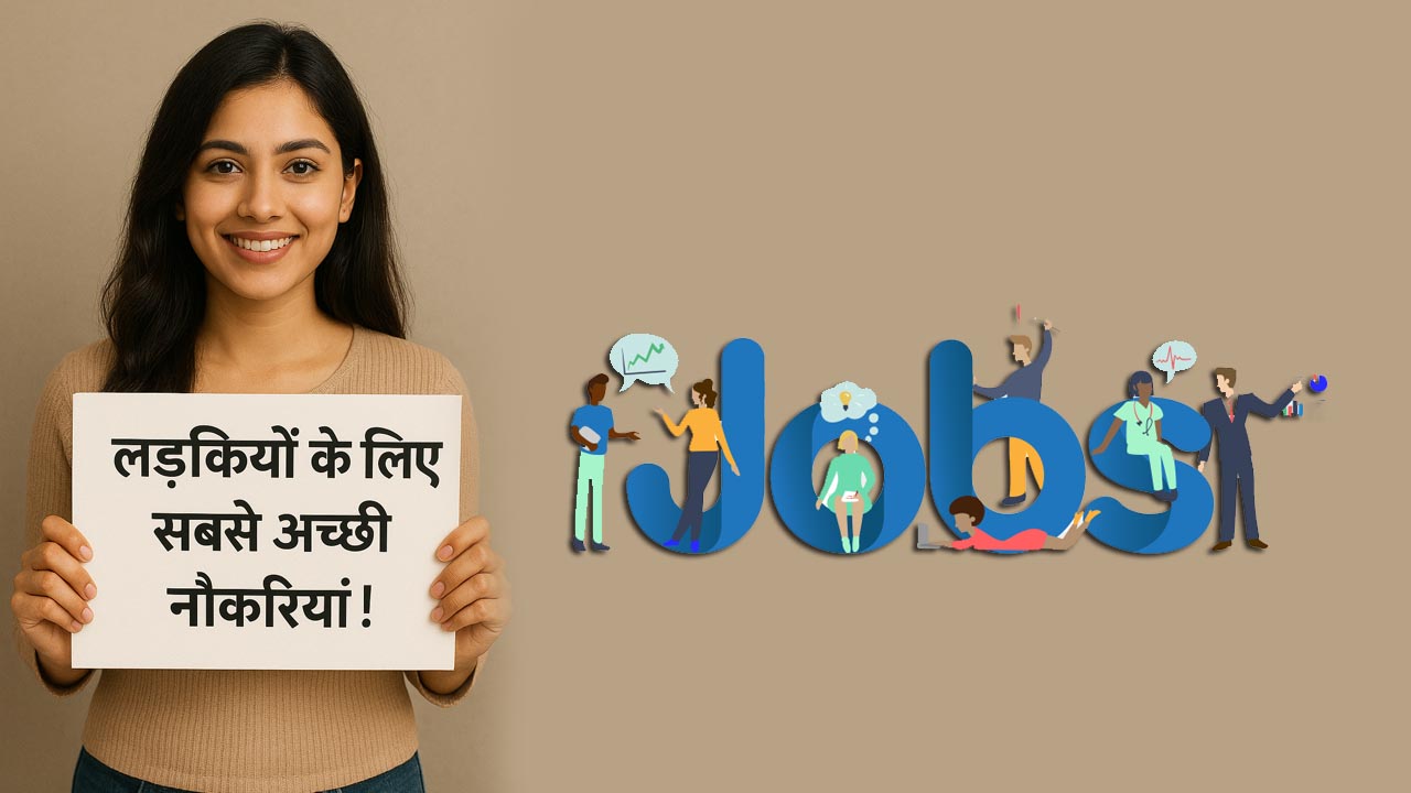 लड़कियों के लिए सबसे अच्छी नौकरियां