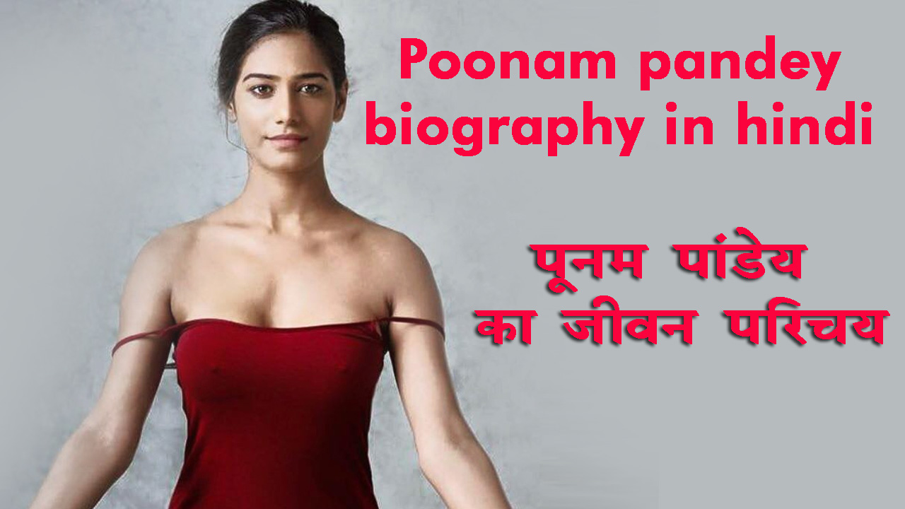 Poonam pandey biography in hindi प