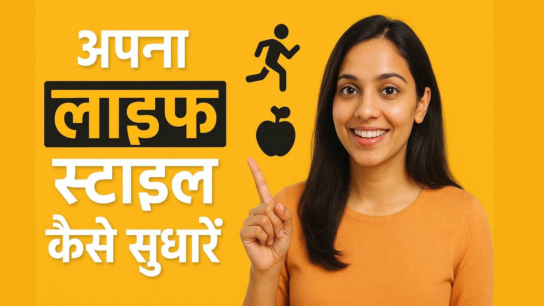 अपना लाइफ स्टाइल कैसे सुधारें