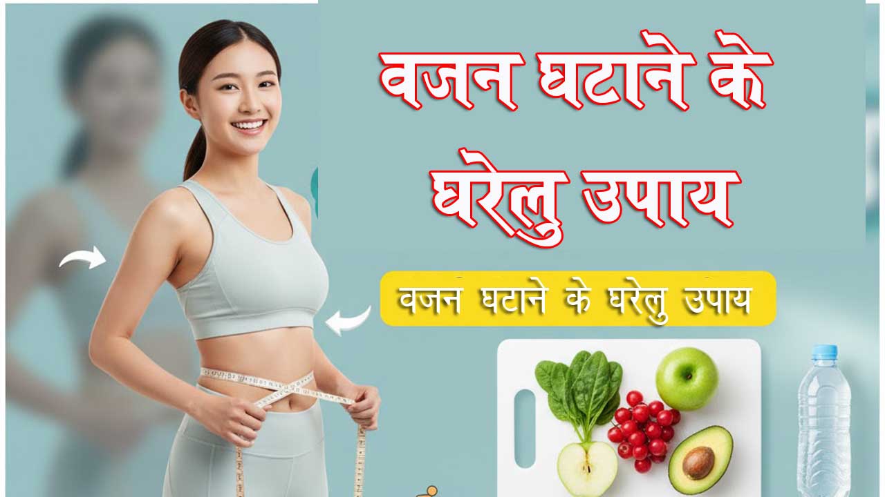 Vajan Ghataane ke upay in Hindi