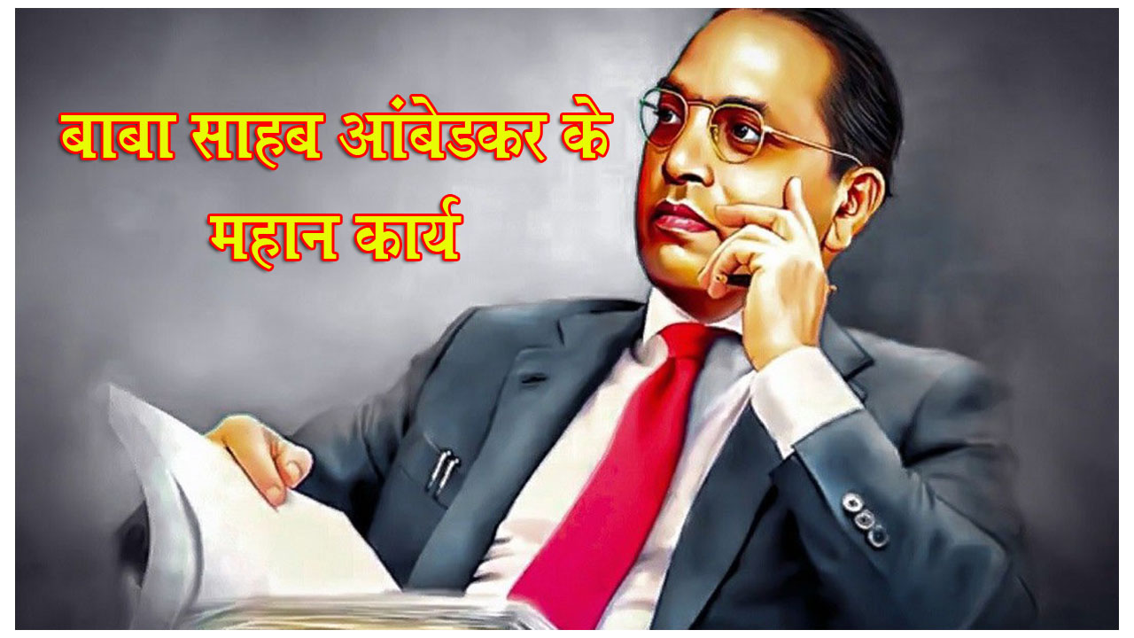 Baba Saheb Ambedkar ke karya