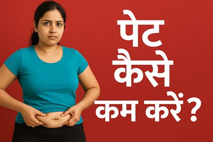 पेट कैसे कम करें ?