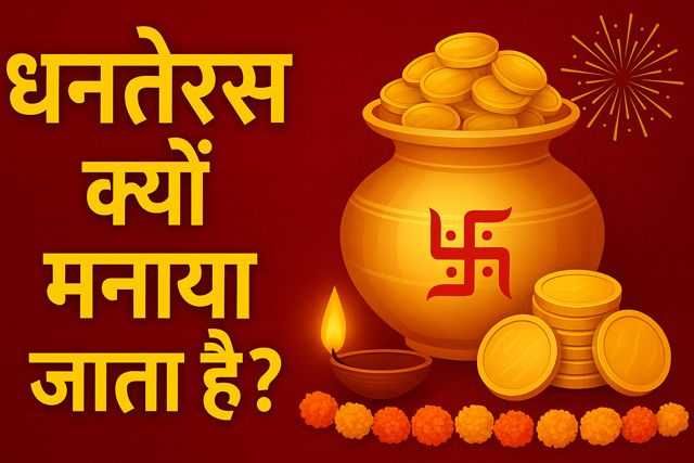 Dhanteras kyo manaya jata hai