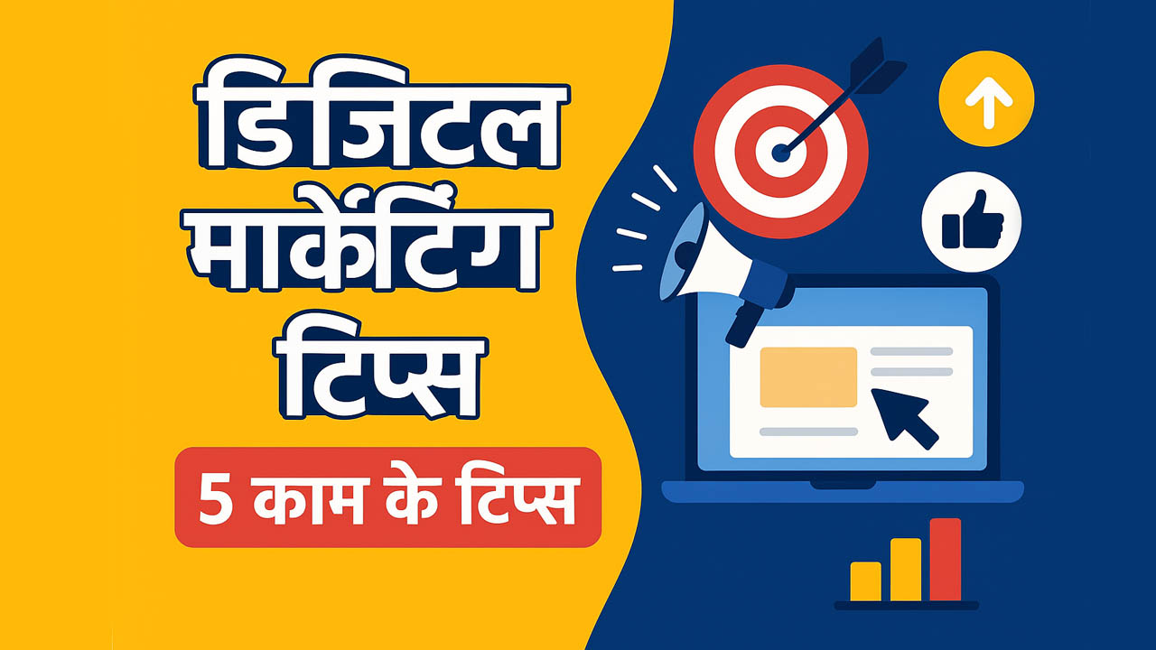 डिजिटल मार्केटिंग हिंदी में