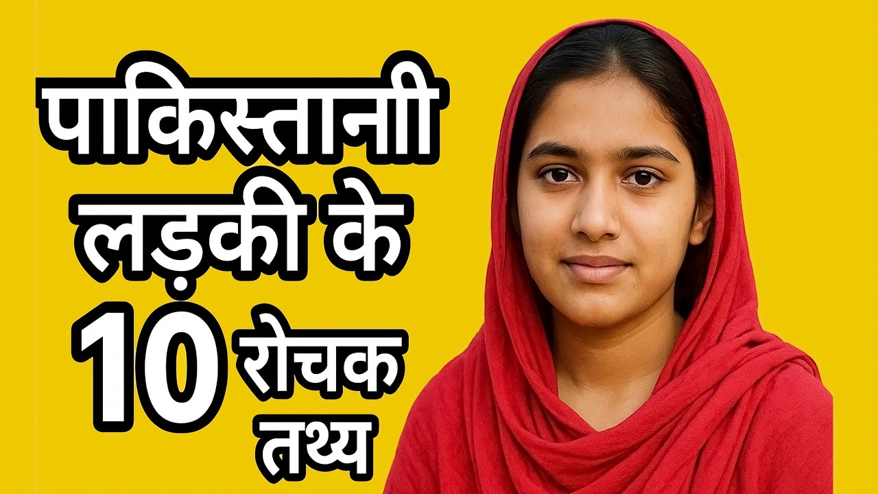10 unknown fact about Pakistani Girl