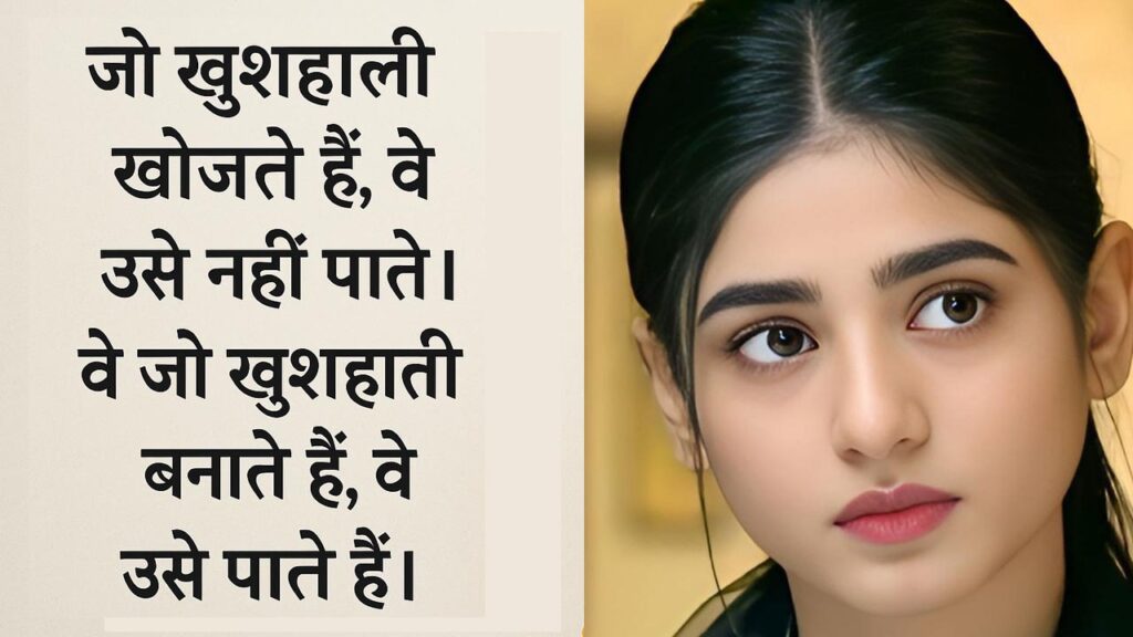 जो खुशहाली खोजते हैं, वे उसे नहीं पाते। वे जो खुशहाली बनाते हैं, वे उसे पाते हैं।