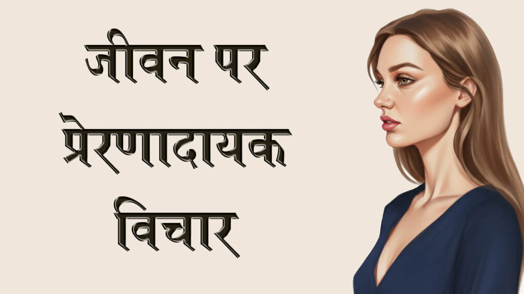 जीवन पर प्रेरणादायक विचार