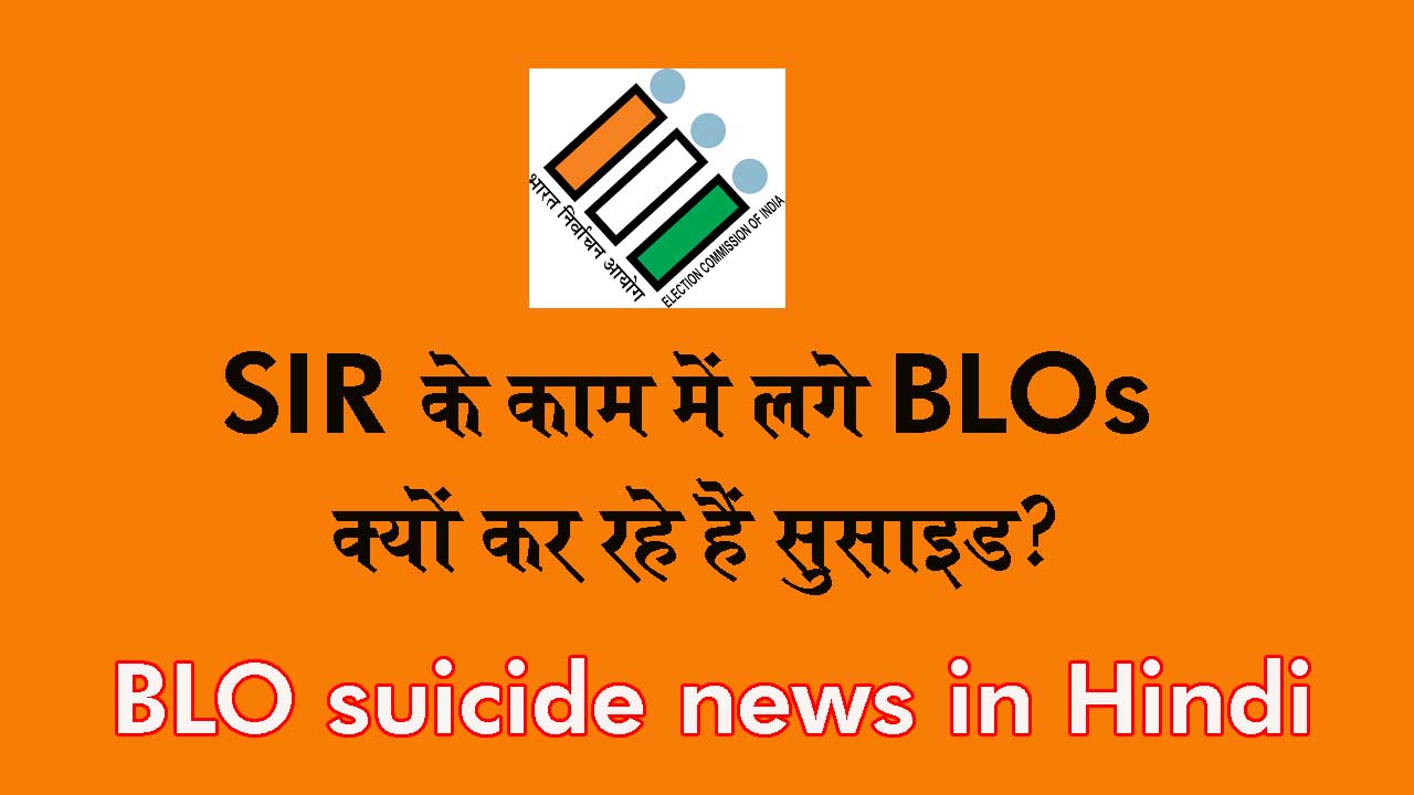 BLO suicide news in Hindi 