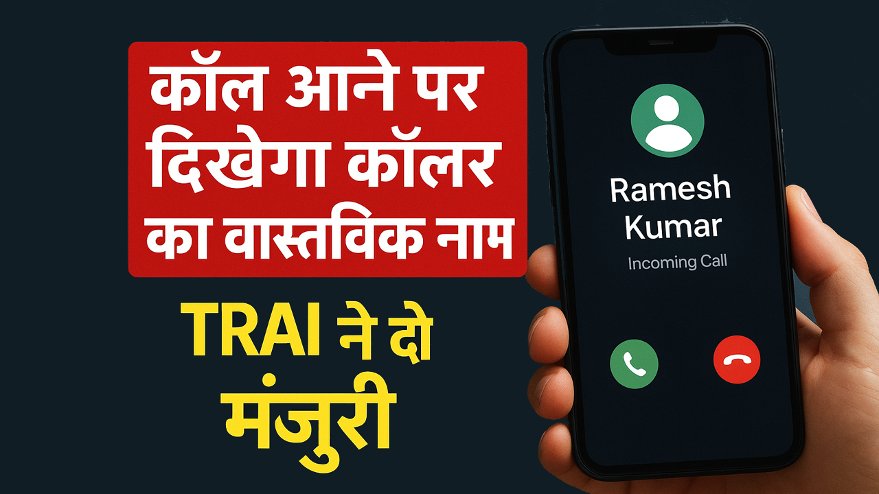 अब कॉल आने पर दिखेगा नाम,