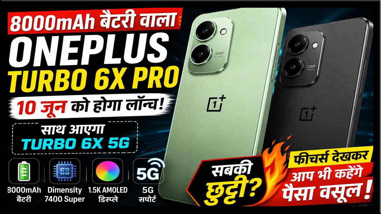 8000mAh बैटरी वाले OnePlus Turbo 6X Pro स्मार्टफोन का लॉन्च थंबनेल